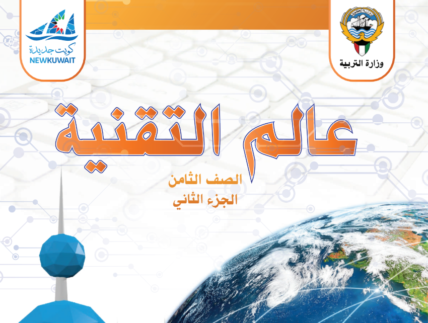 كتاب عالم التقنية الثامن فصل ثاني الكويت 2025 pdf