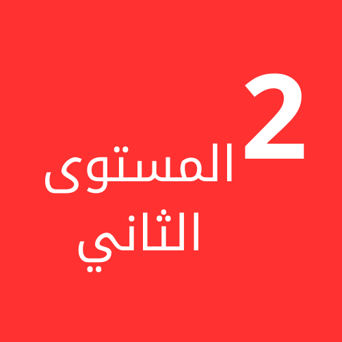 المستوى الثاني ف1