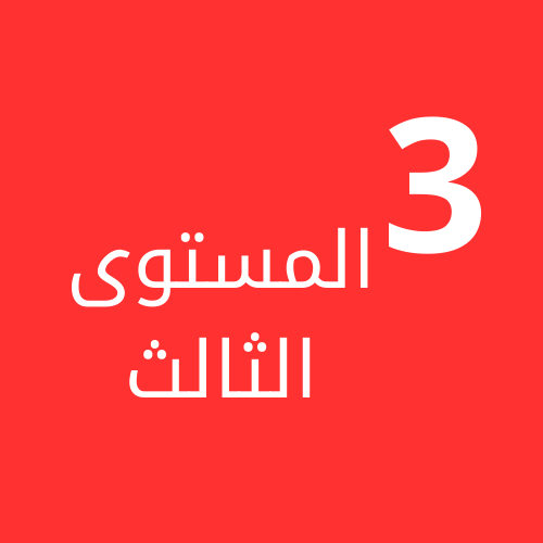 المستوى الثالث ف1