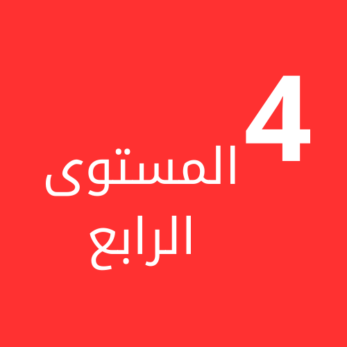 المستوى الرابع ف1