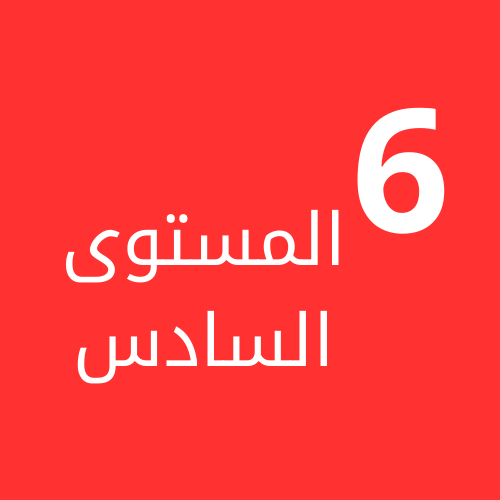 المستوى السادس ف1