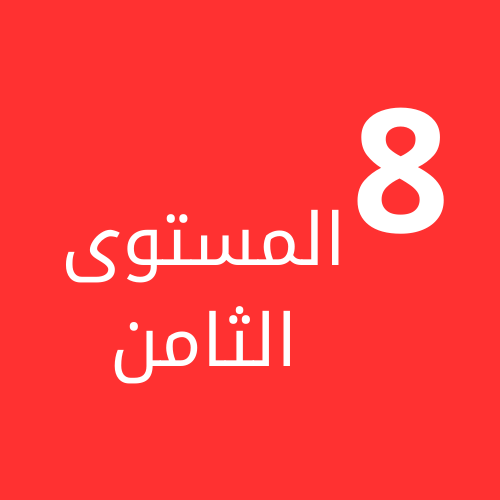 المستوى الثامن ف1