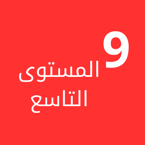 المستوى التاسع ف1