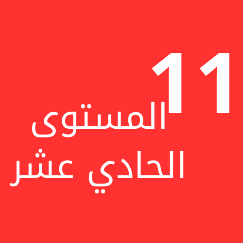 المستوى الحادي عشر ف1