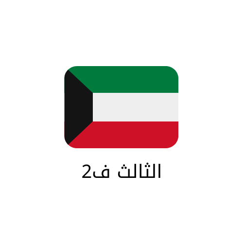 الصف الثالث الكويت ف2