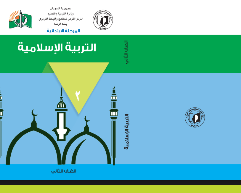 كتاب التربية الاسلامية الثاني اساسي السودان 2025 pdf