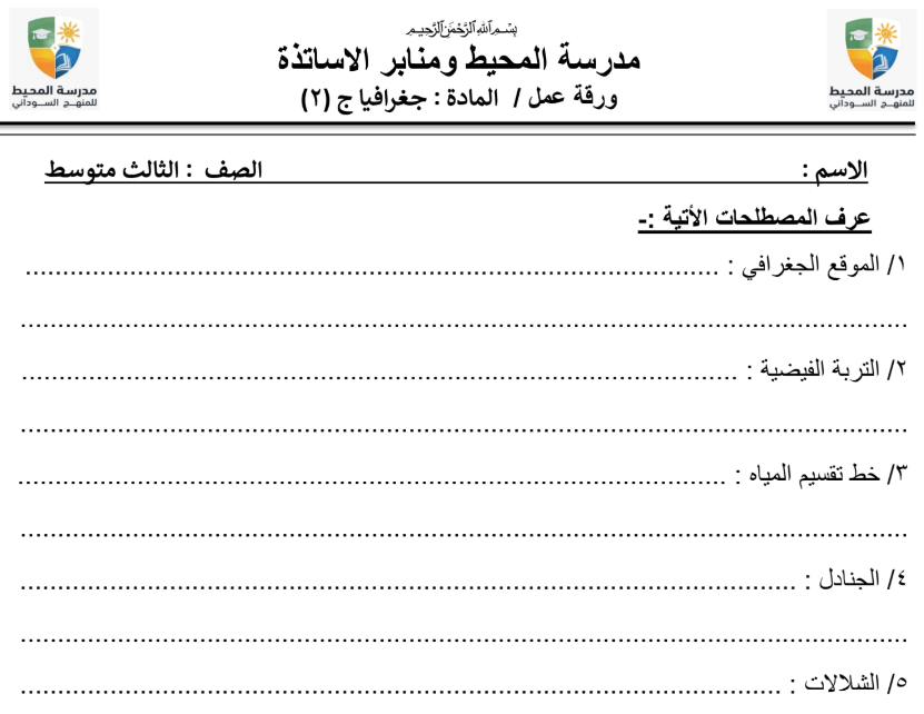 اوراق عمل مادة الجغرافيا الثالث المتوسط السودان 2025 pdf