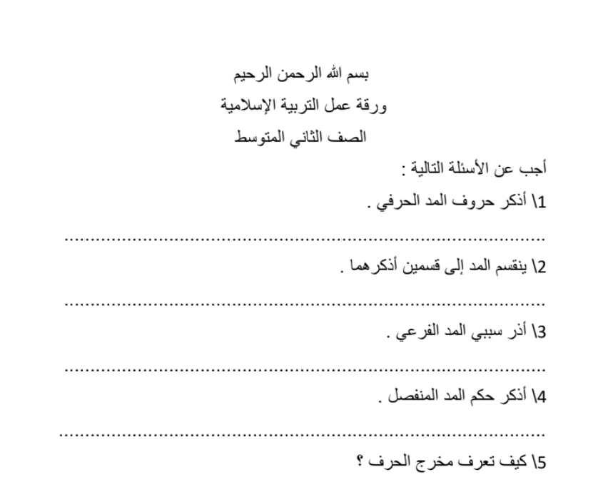 اوراق عمل التربية الاسلامية الثاني المتوسط السودان 2025 pdf