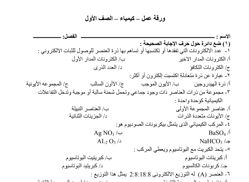 اوراق عمل الكيمياء الاول الثانوي السودان 2025 pdf