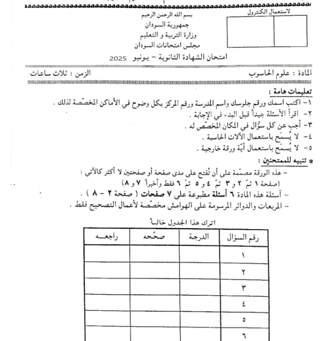 امتحان علوم الحاسوب الثالث الثانوي السودان 2025 pdf