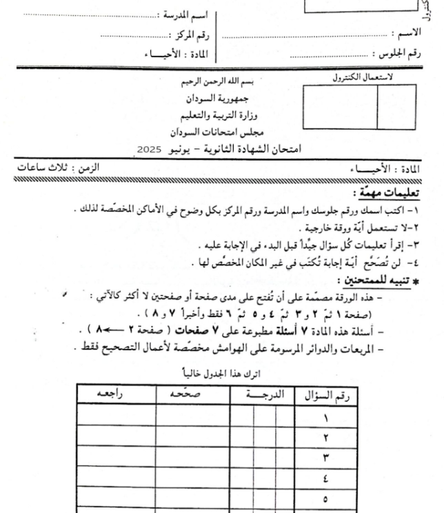 امتحان الاحياء الصف الثالث الثانوي السودان 2025 pdf