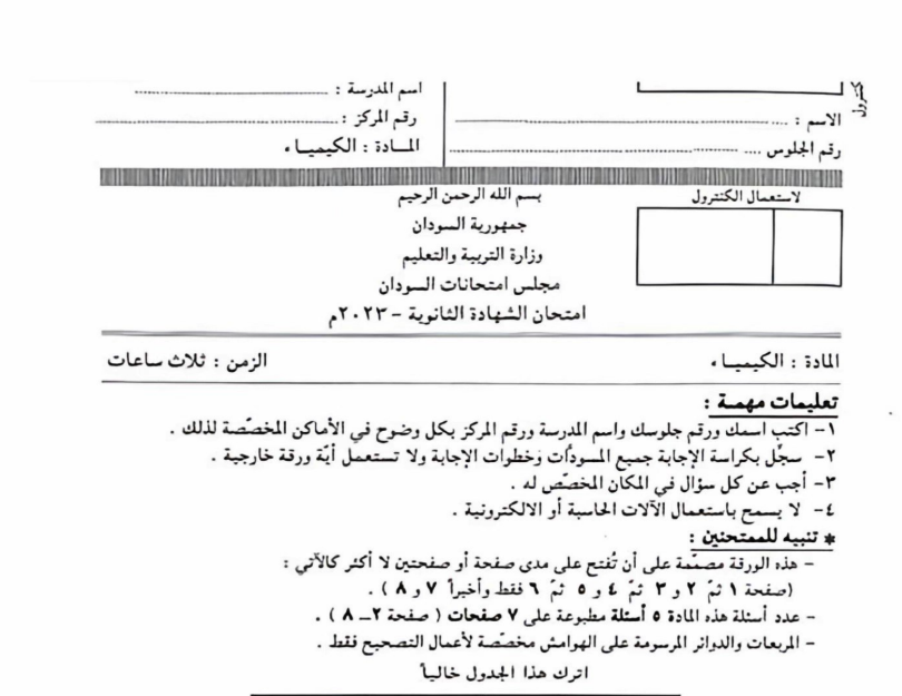 امتحان الكيمياء الثالث الثانوي السودان 2025 pdf
